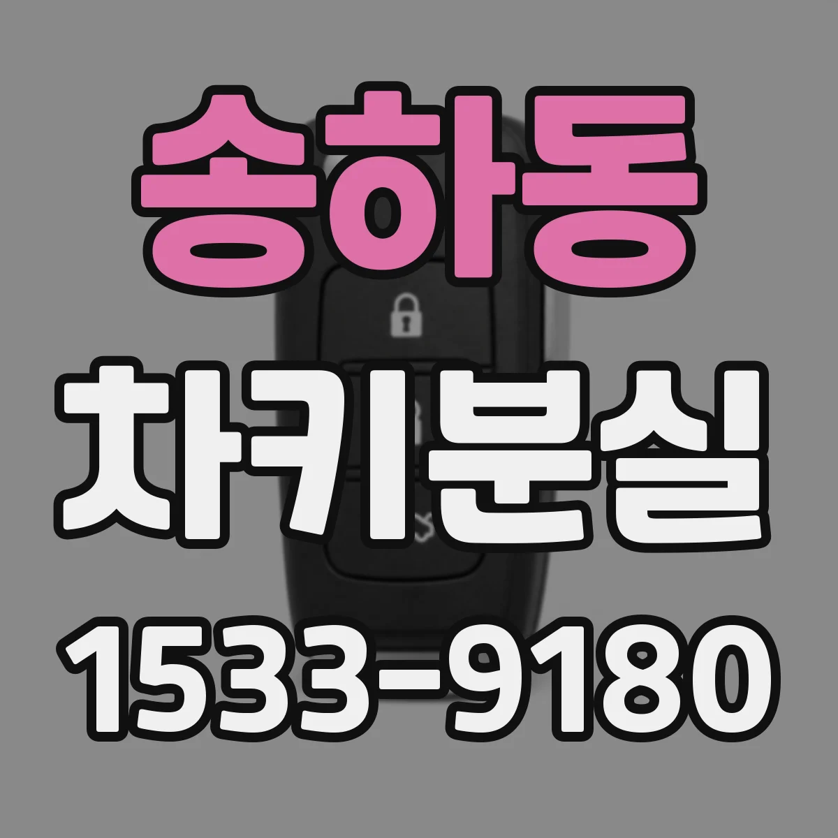 송하동 차키분실