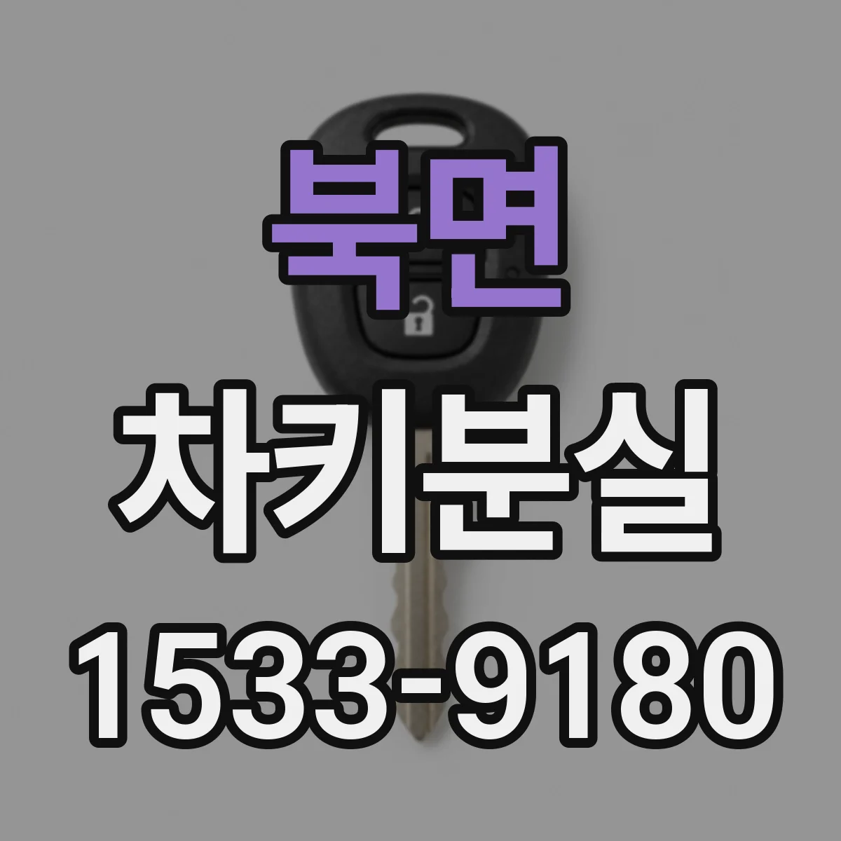 북면 차키분실