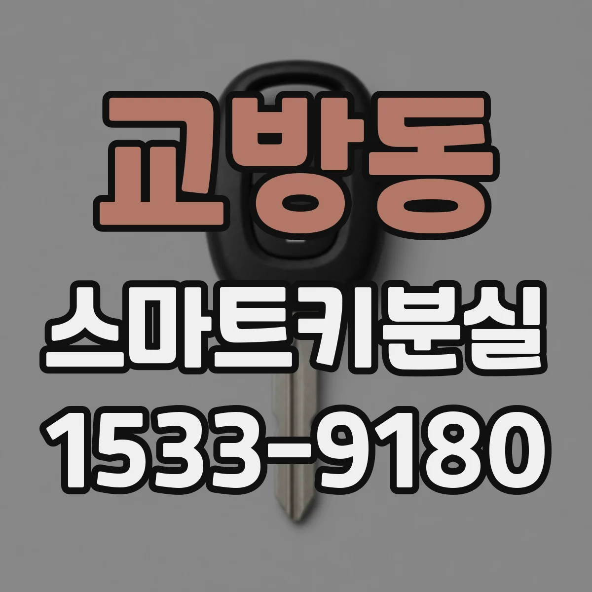 교방동 스마트키분실