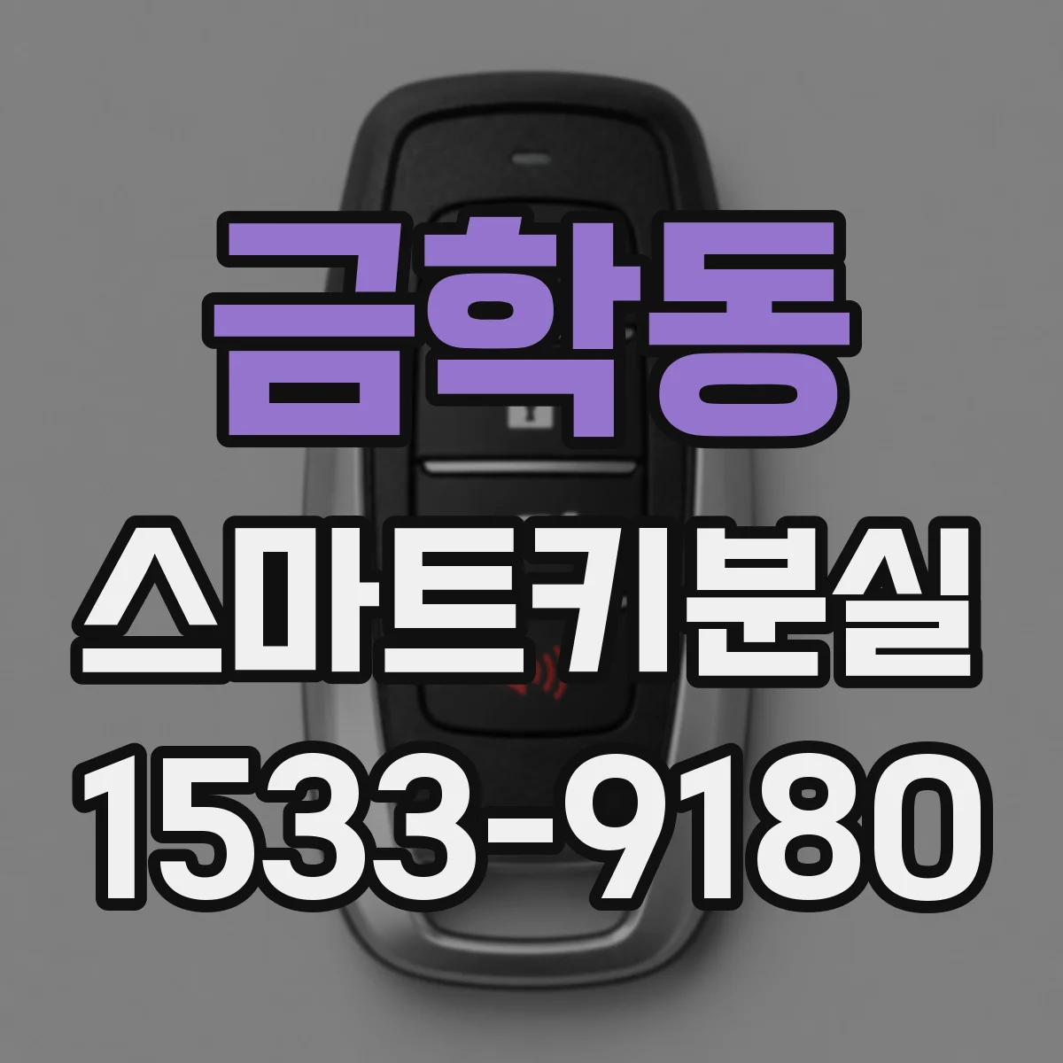 금학동 스마트키분실