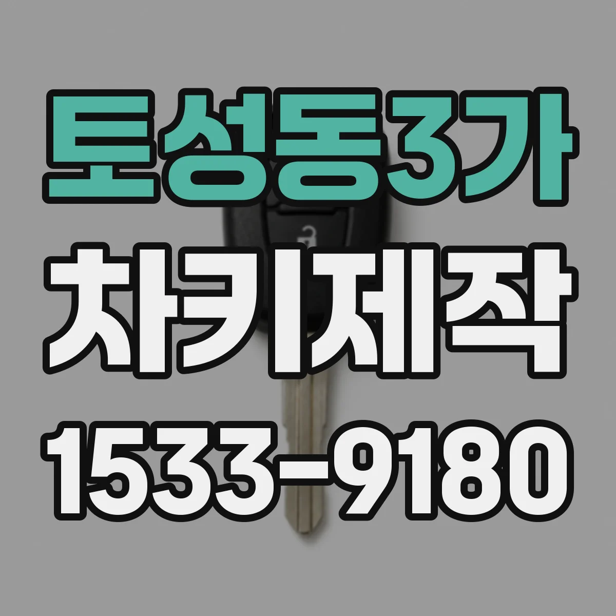 토성동3가 차키제작