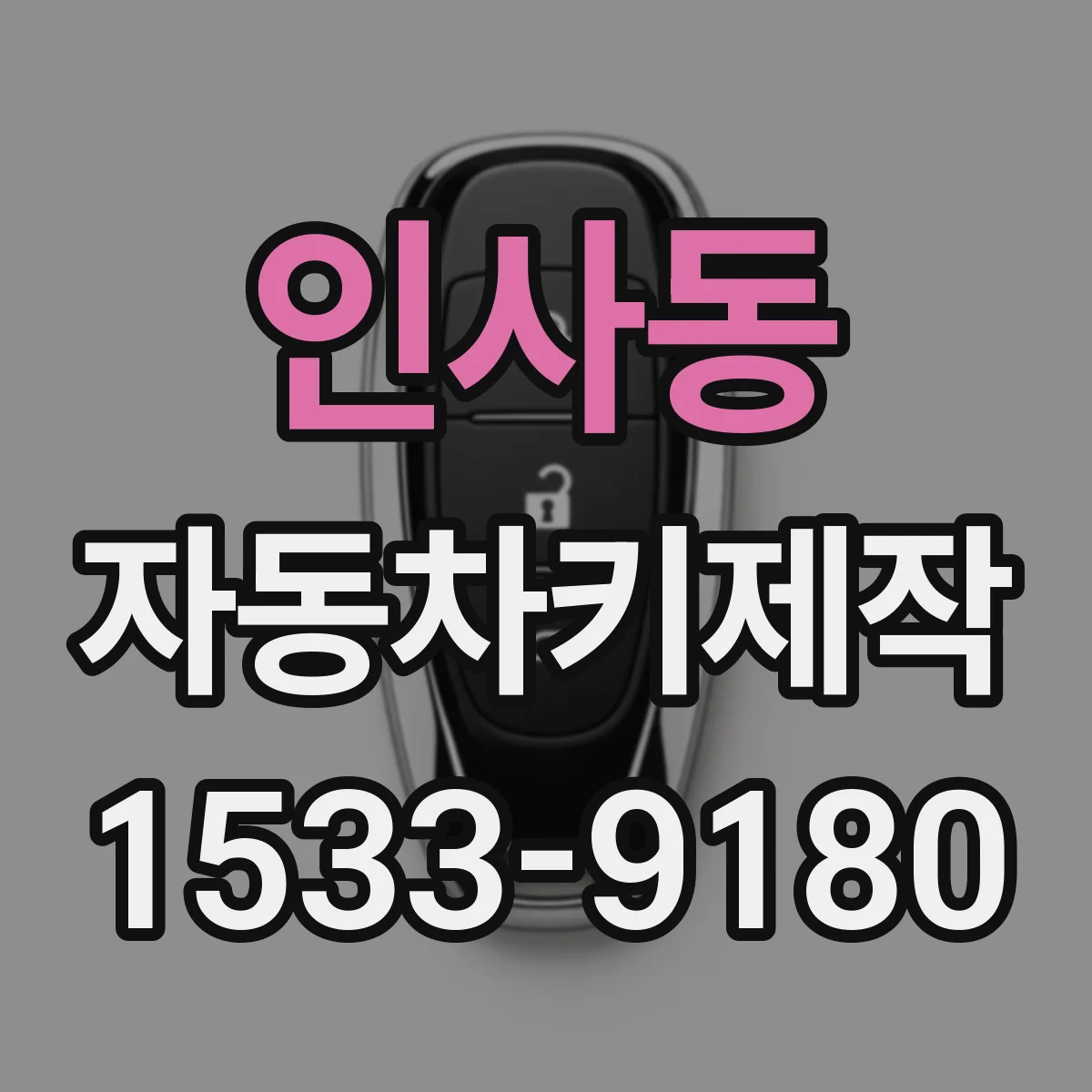 인사동 자동차키제작