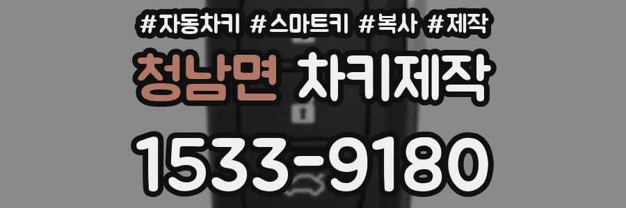 청남면 차키제작