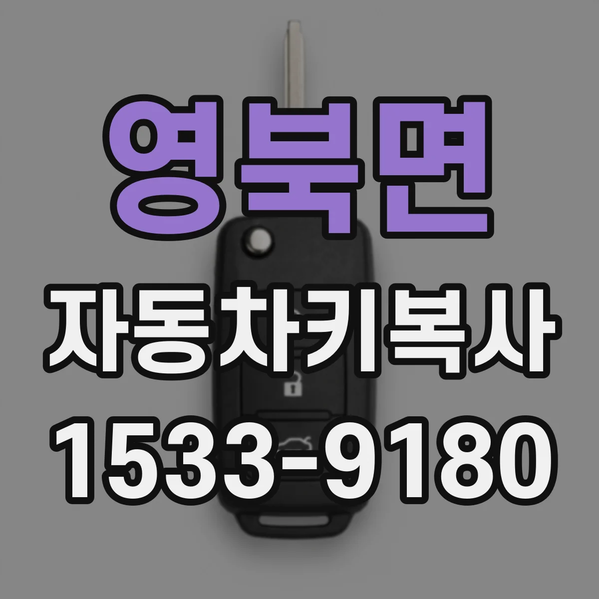 영북면 자동차키복사