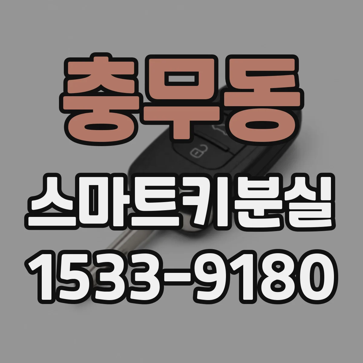 충무동 스마트키분실