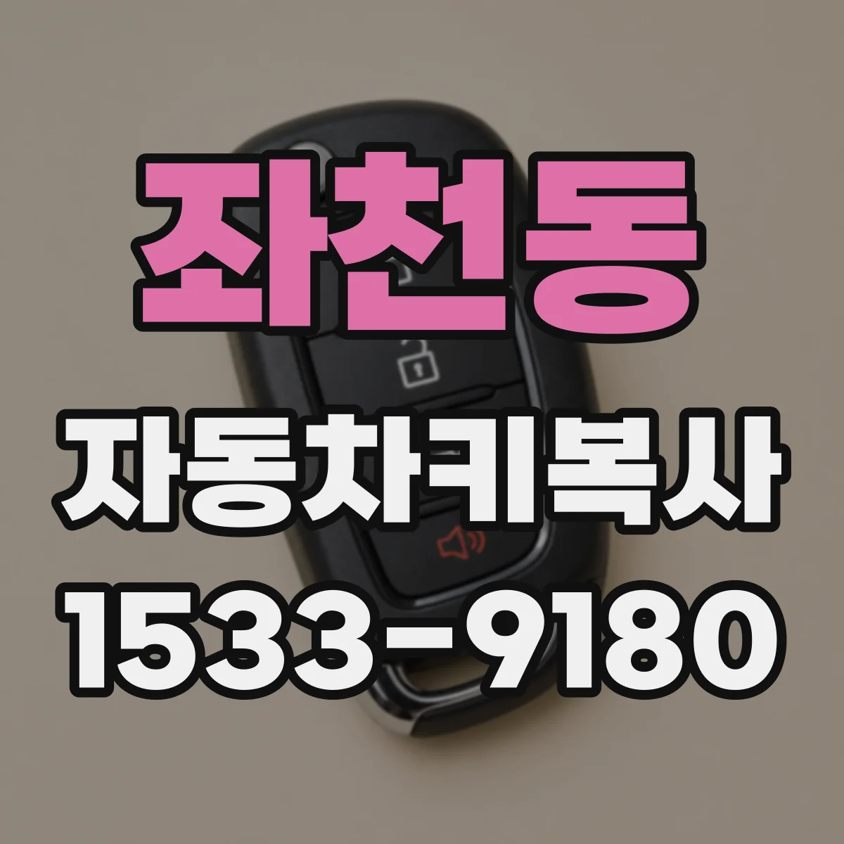 좌천동 자동차키복사