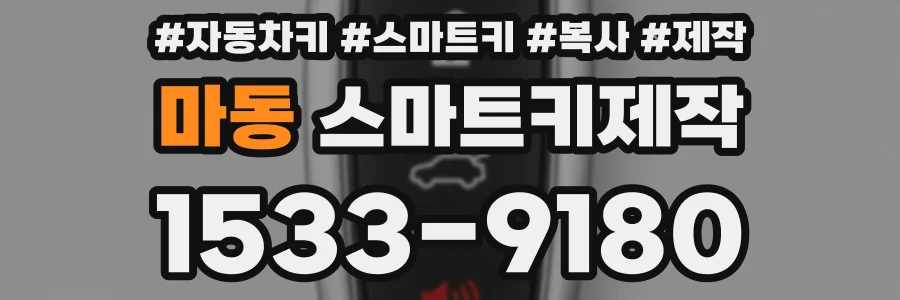 마동 스마트키제작