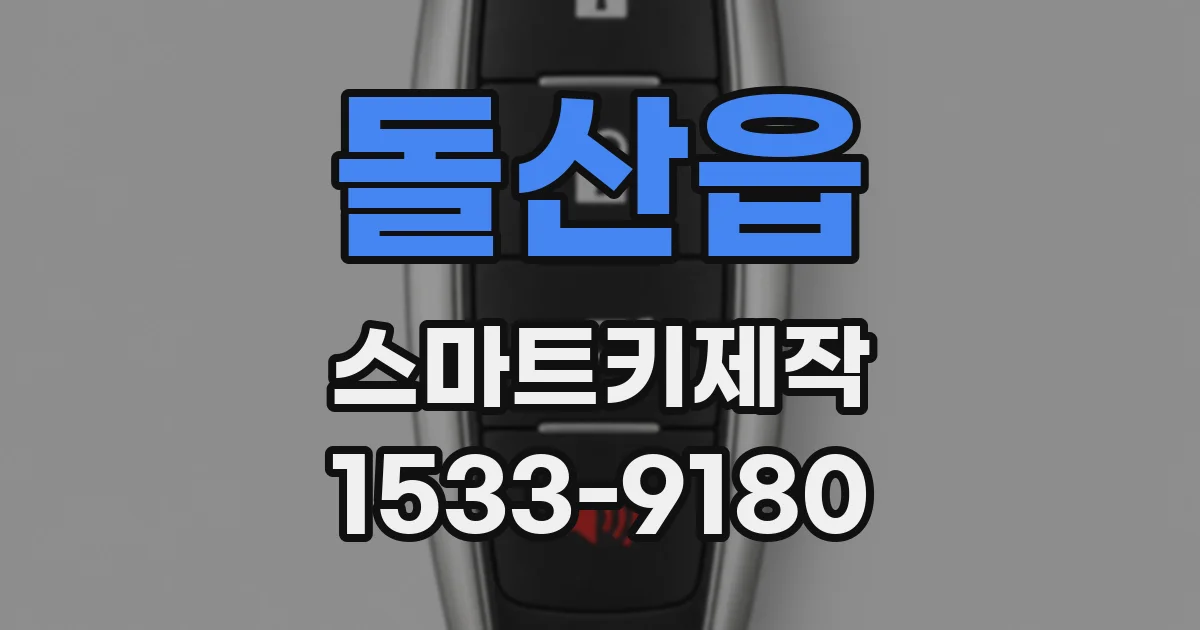 돌산읍 스마트키제작
