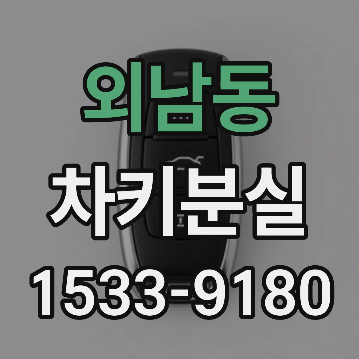 외남동 차키분실