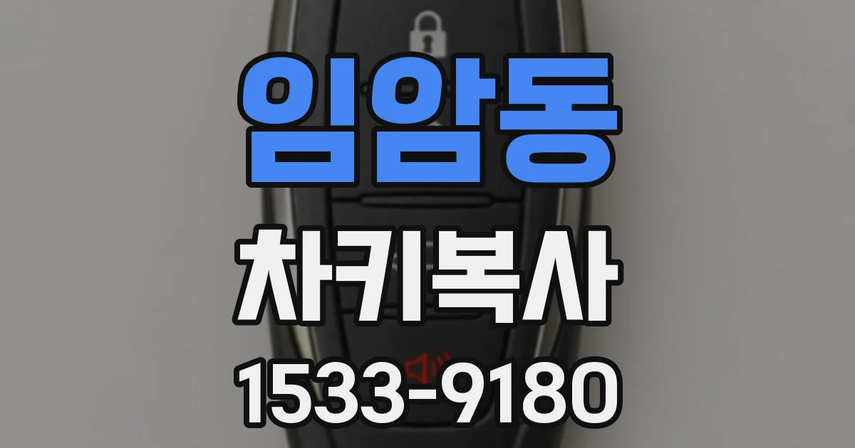 임암동 차키복사
