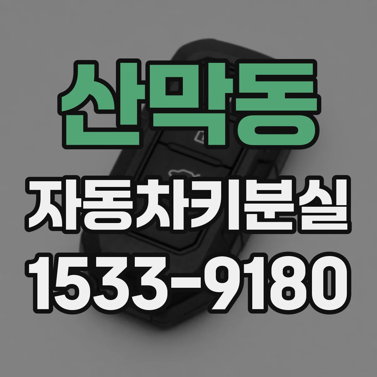 산막동 자동차키분실