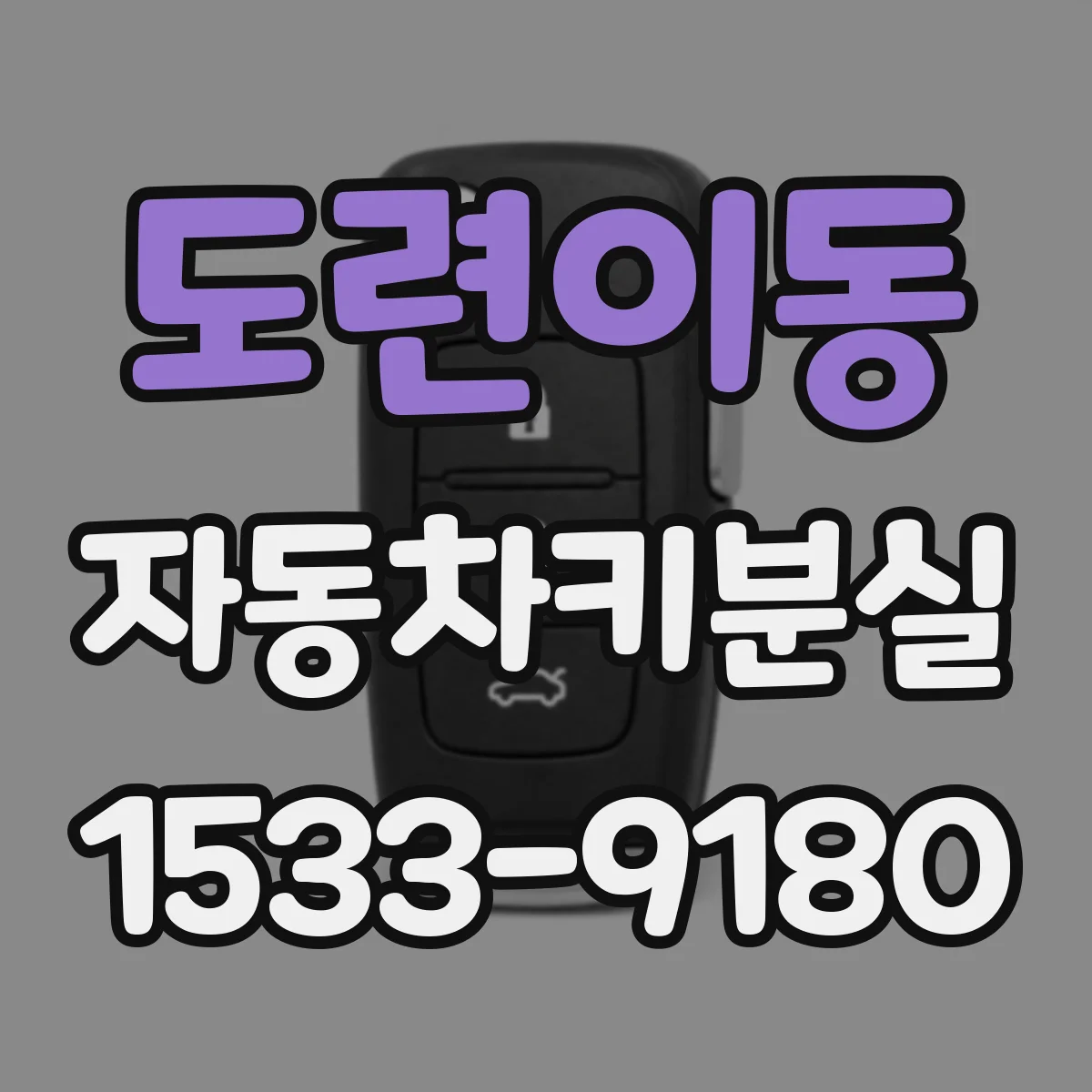 도련이동 자동차키분실