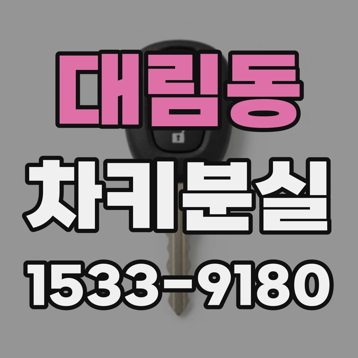 대림동 차키분실