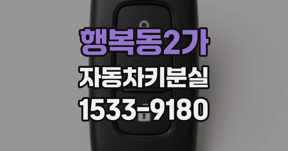 행복동2가 자동차키분실