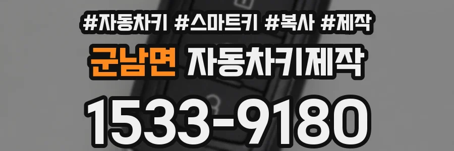 군남면 자동차키제작