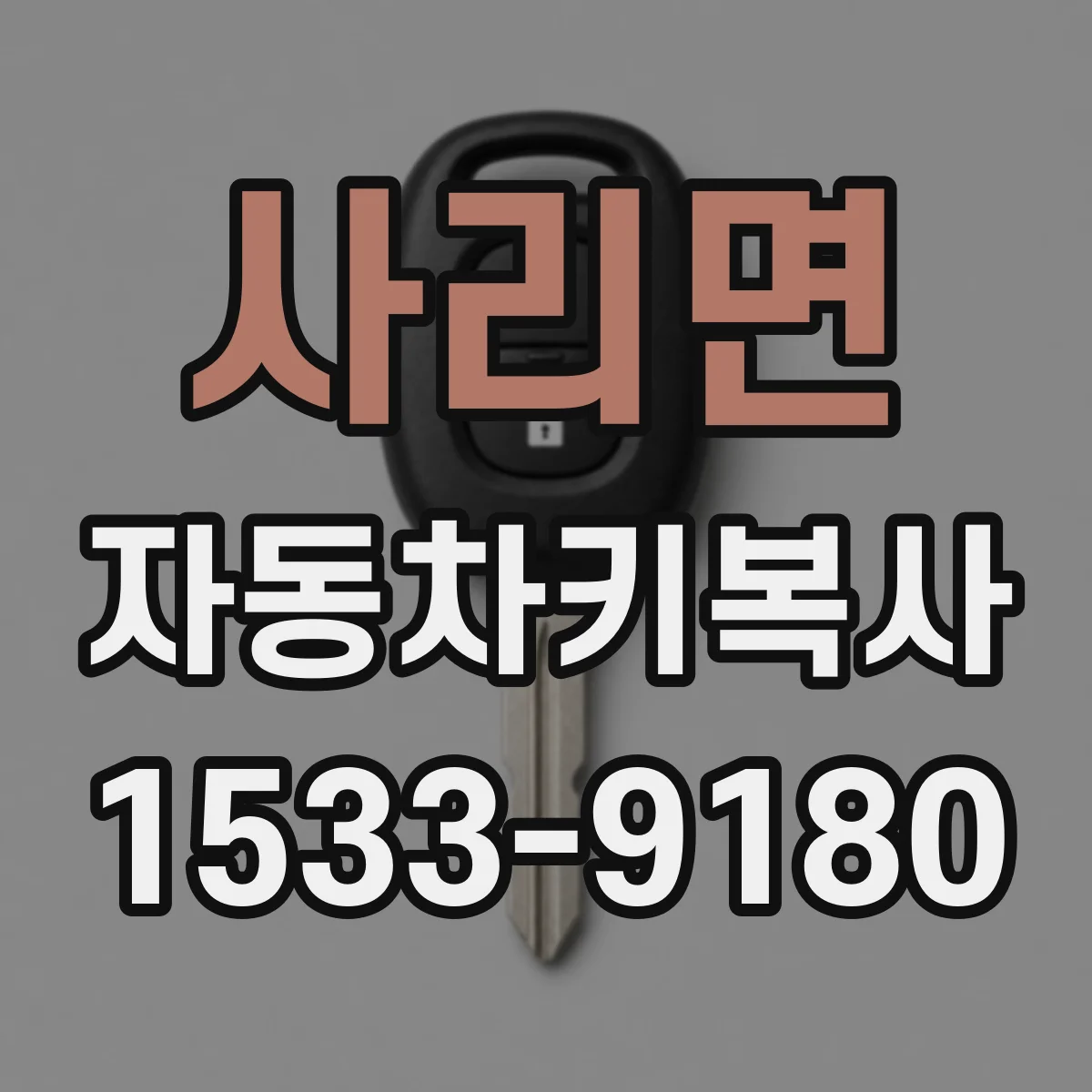 사리면 자동차키복사
