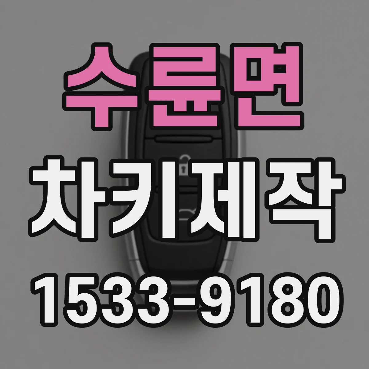 수륜면 차키제작