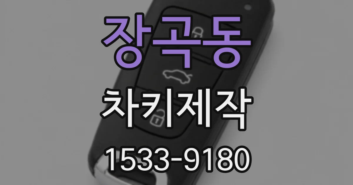 장곡동 차키제작
