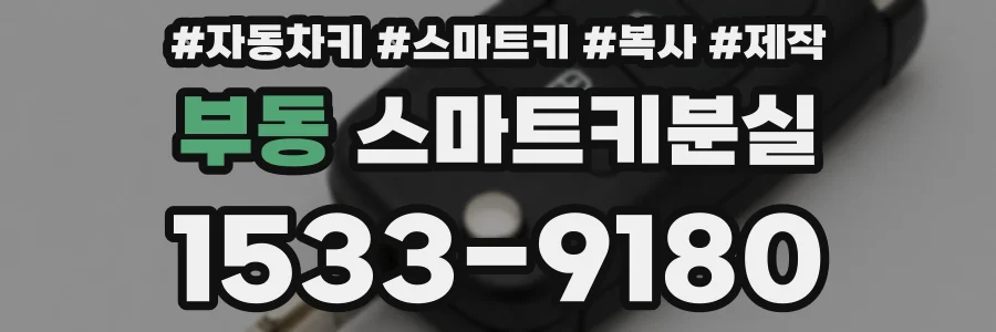 부동 스마트키분실