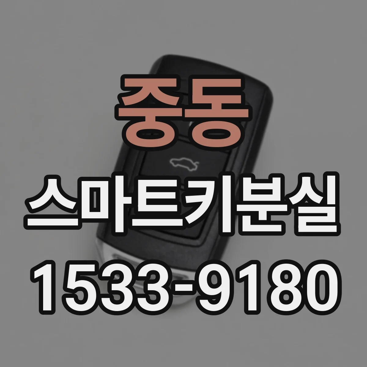 중동 스마트키분실