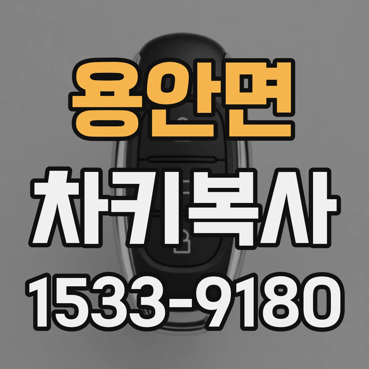 용안면 차키복사