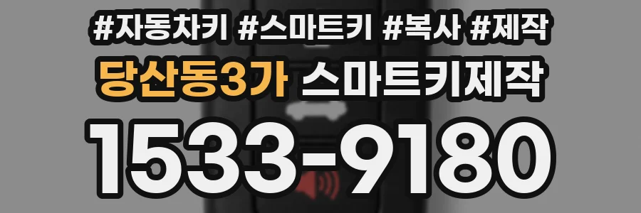 당산동3가 스마트키제작