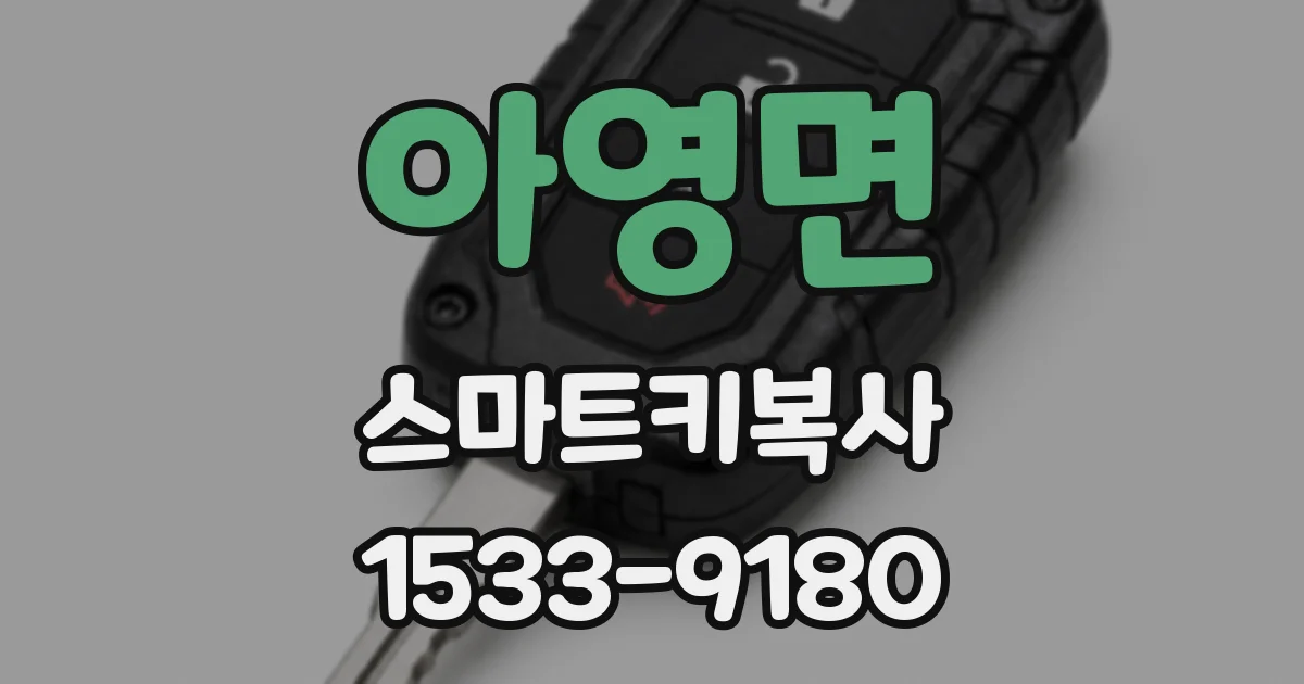 아영면 스마트키복사