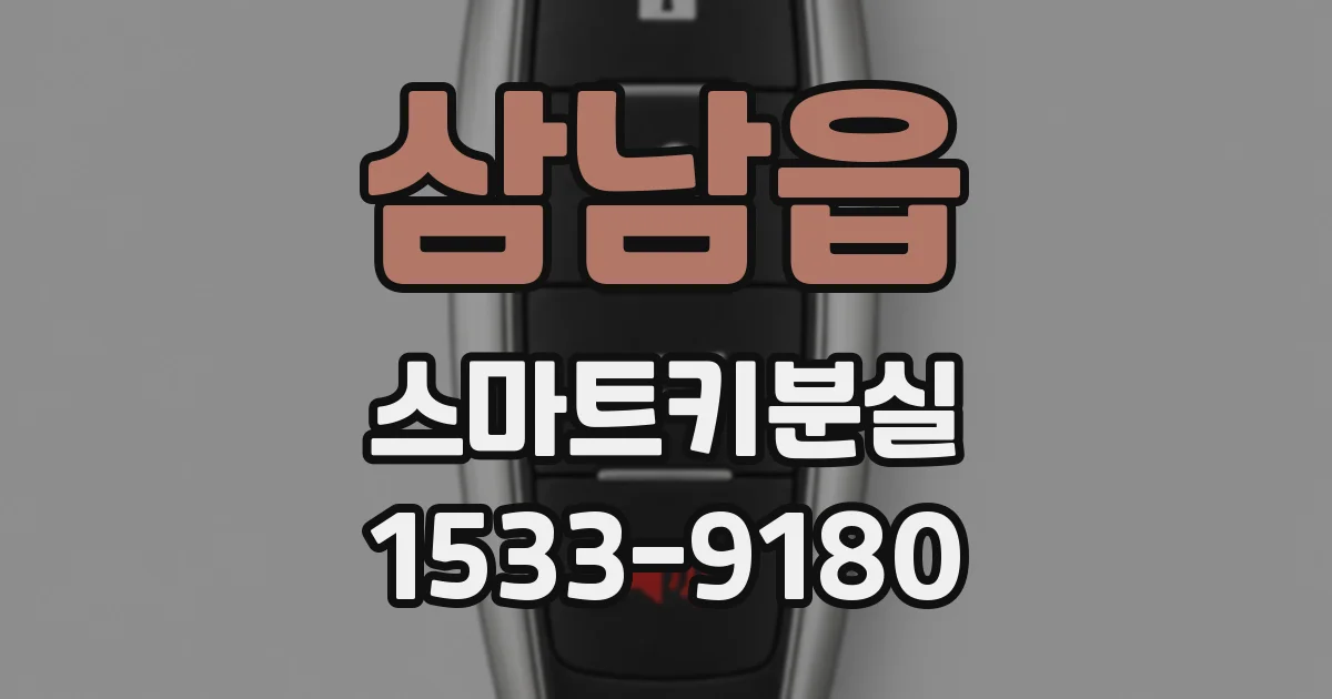 삼남읍 스마트키분실