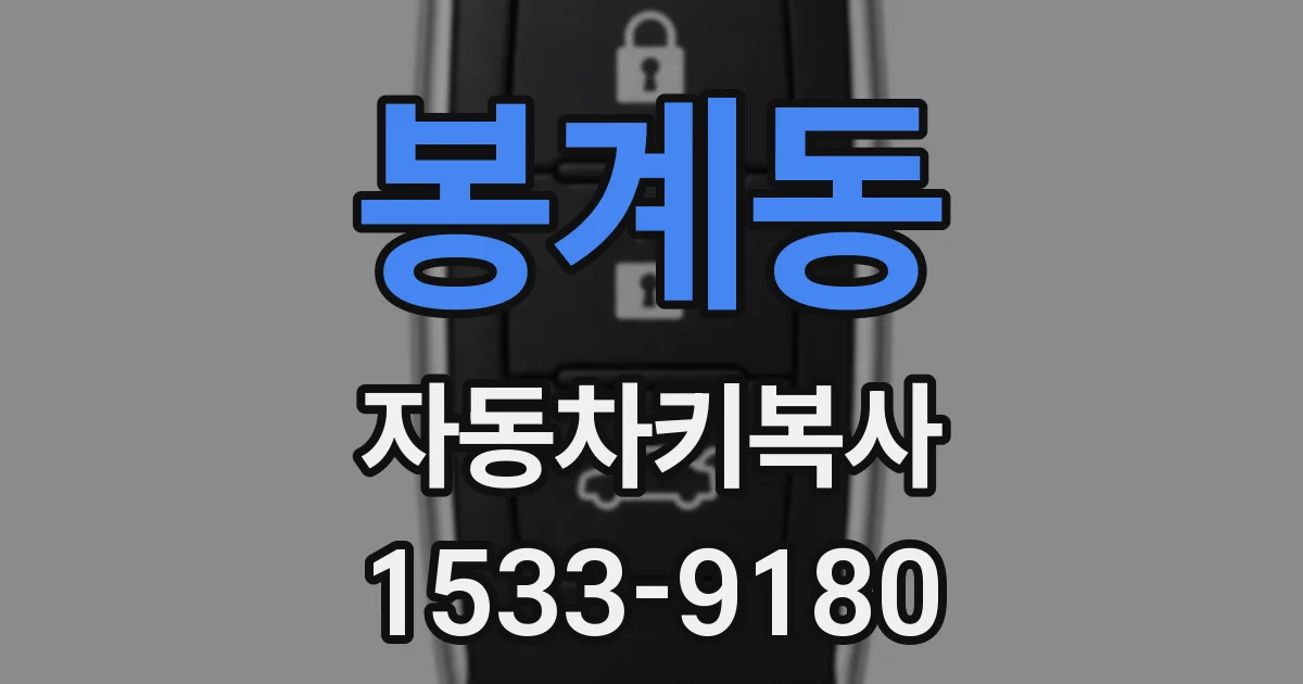봉계동 자동차키복사