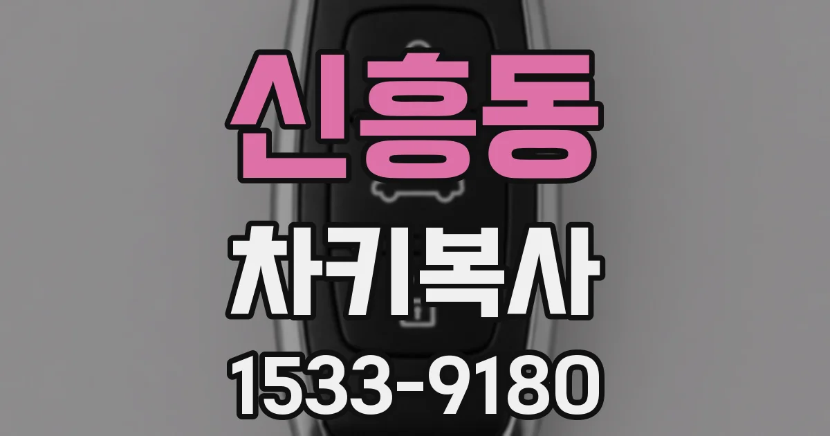 신흥동 차키복사