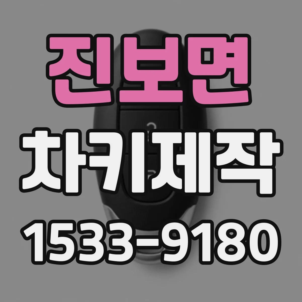 진보면 차키제작