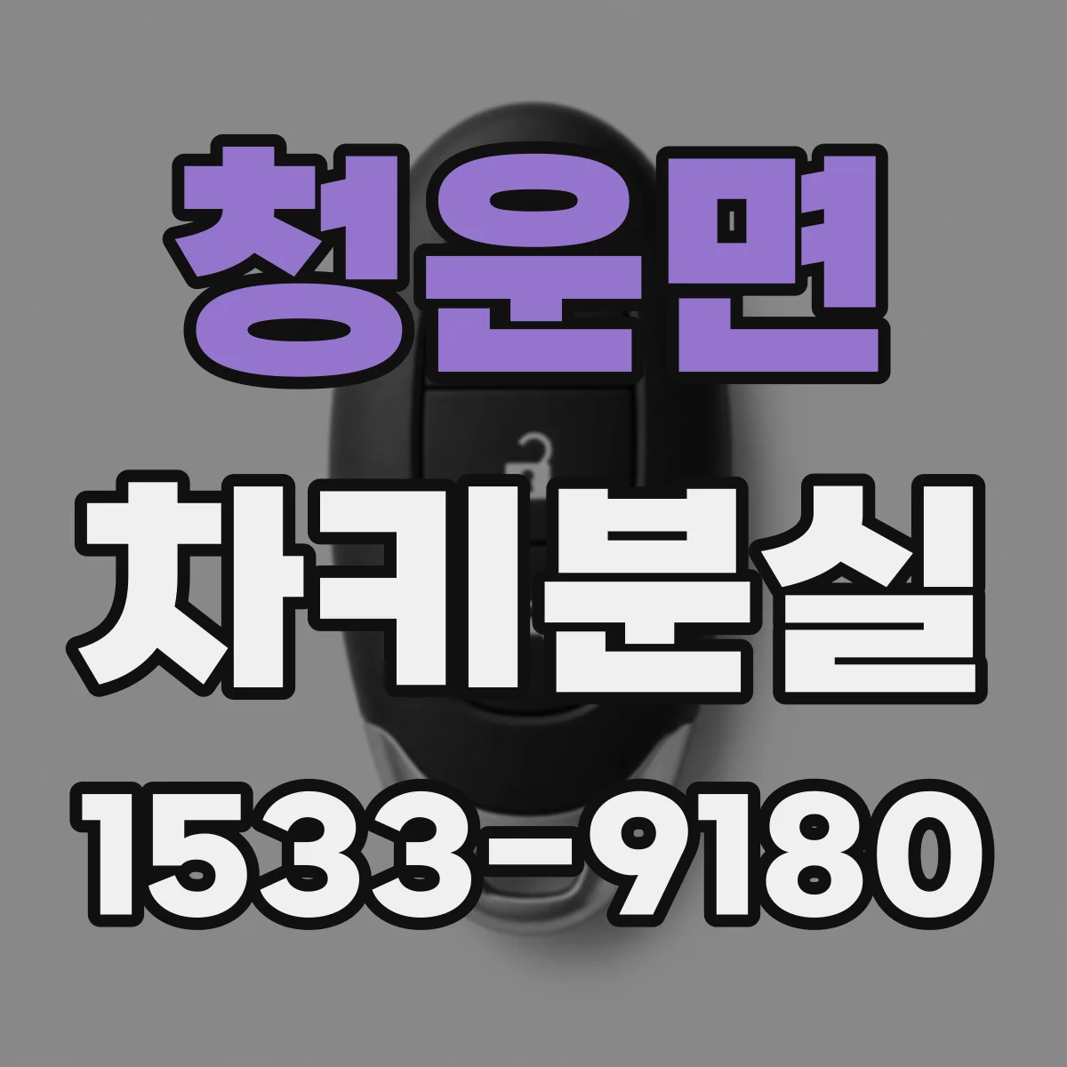 청운면 차키분실