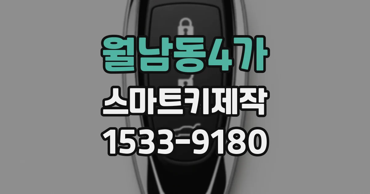 월남동4가 스마트키제작
