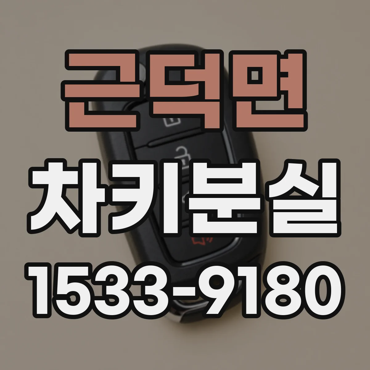 근덕면 차키분실