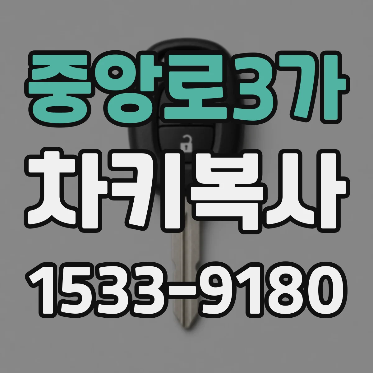 중앙로3가 차키복사