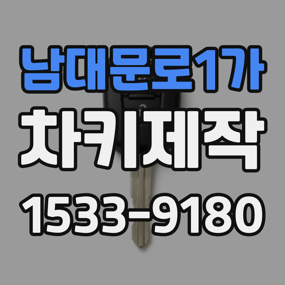 남대문로1가 차키제작