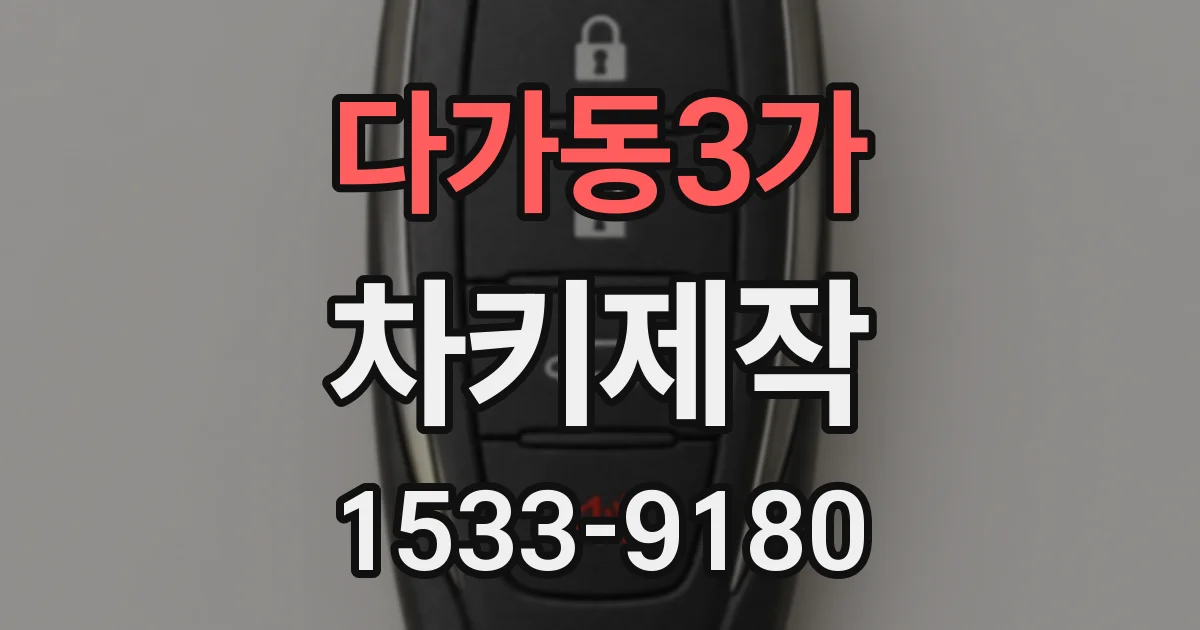 다가동3가 차키제작