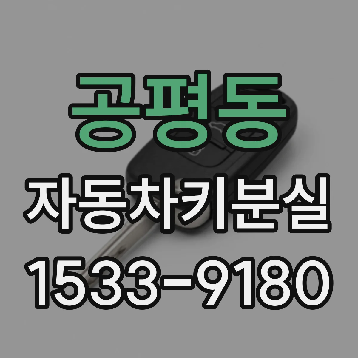 공평동 자동차키분실
