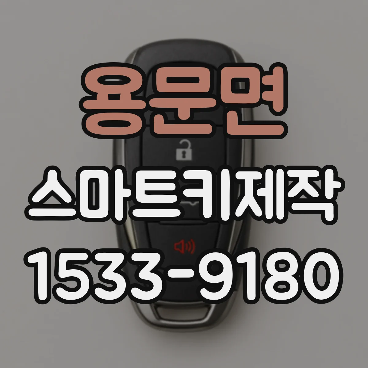 용문면 스마트키제작
