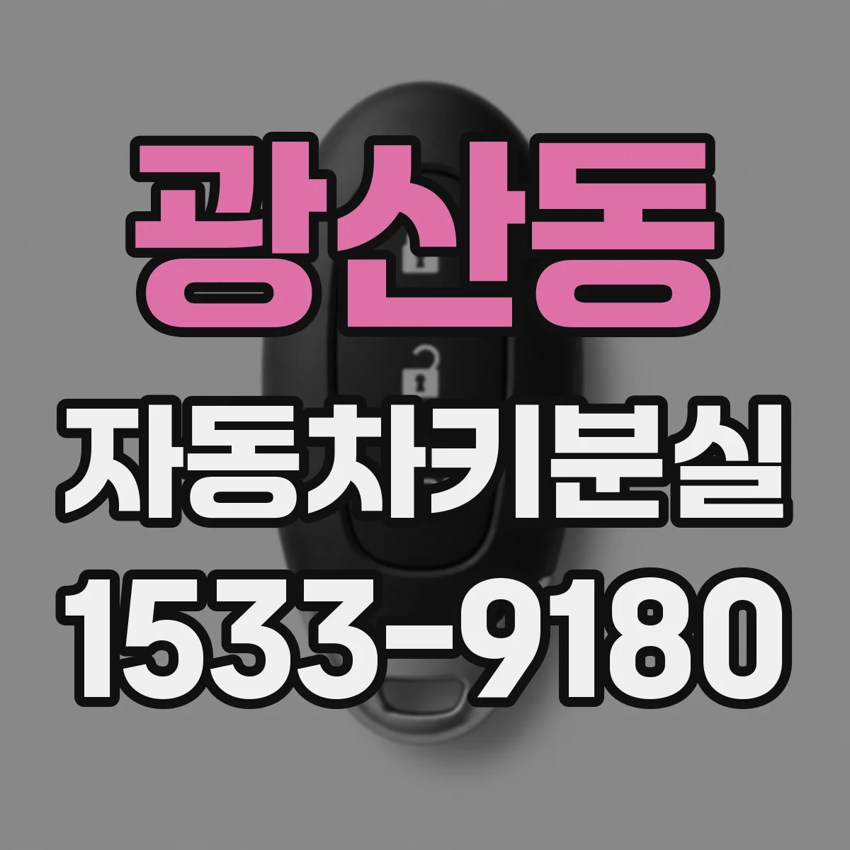 광산동 자동차키분실