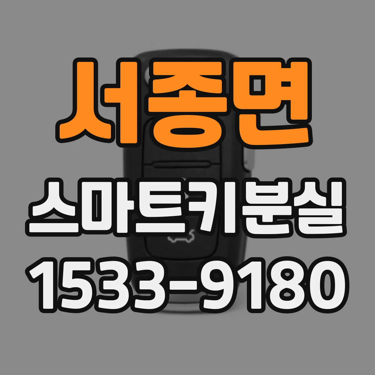 서종면 스마트키분실