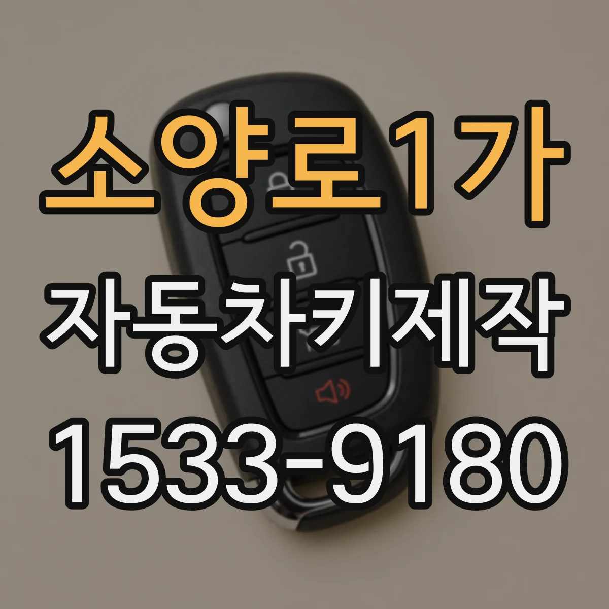 소양로1가 자동차키제작