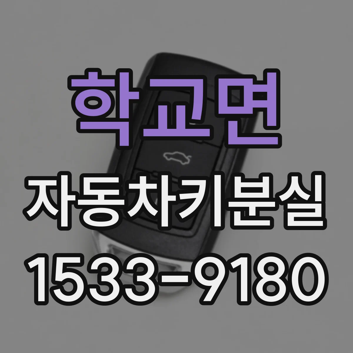 학교면 자동차키분실
