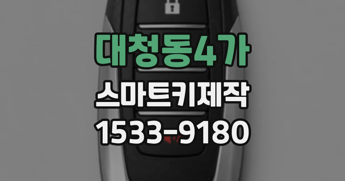 대청동4가 스마트키제작