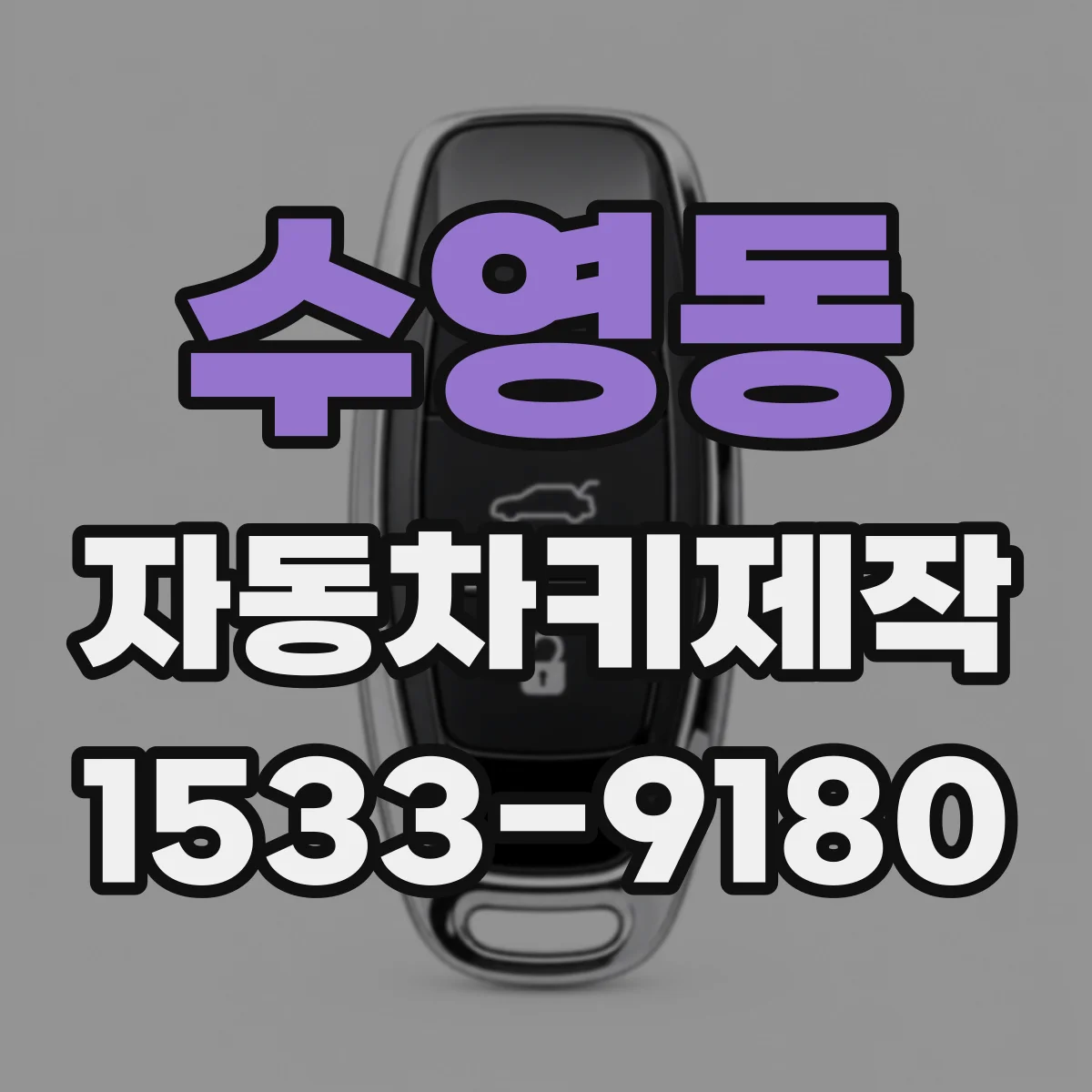 수영동 자동차키제작