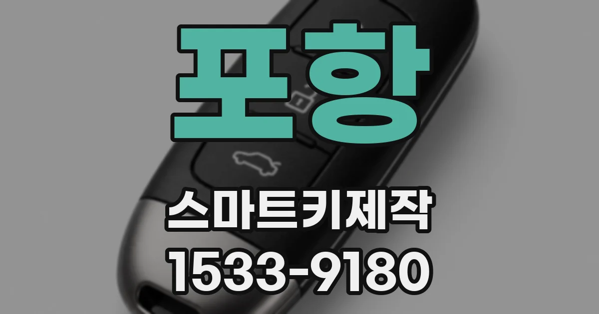 포항 스마트키제작