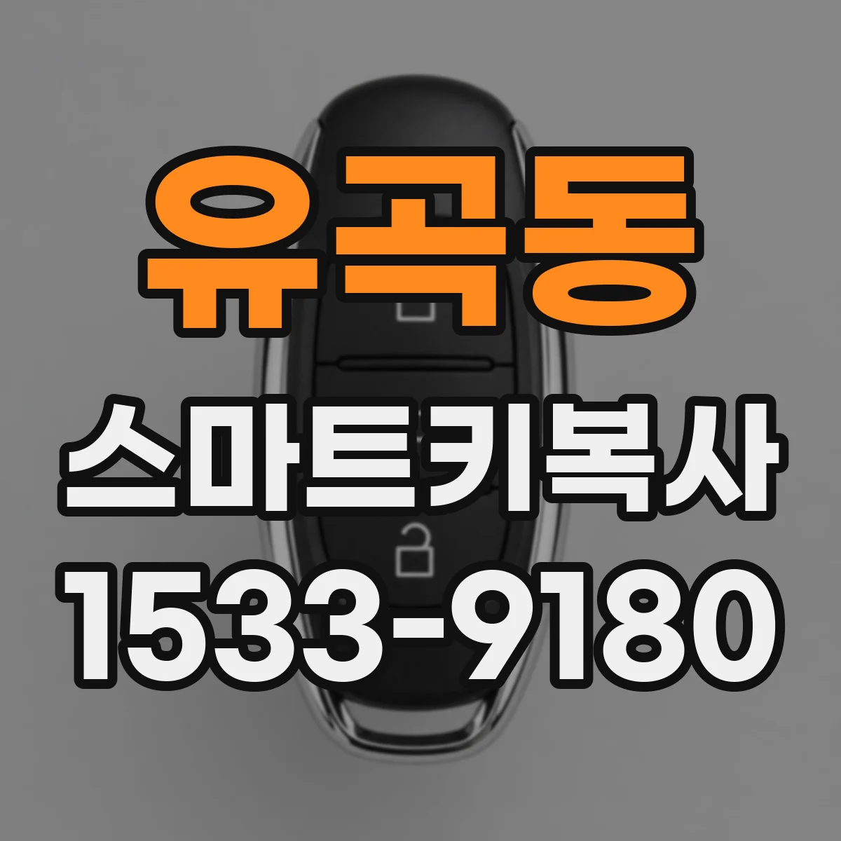 유곡동 스마트키복사