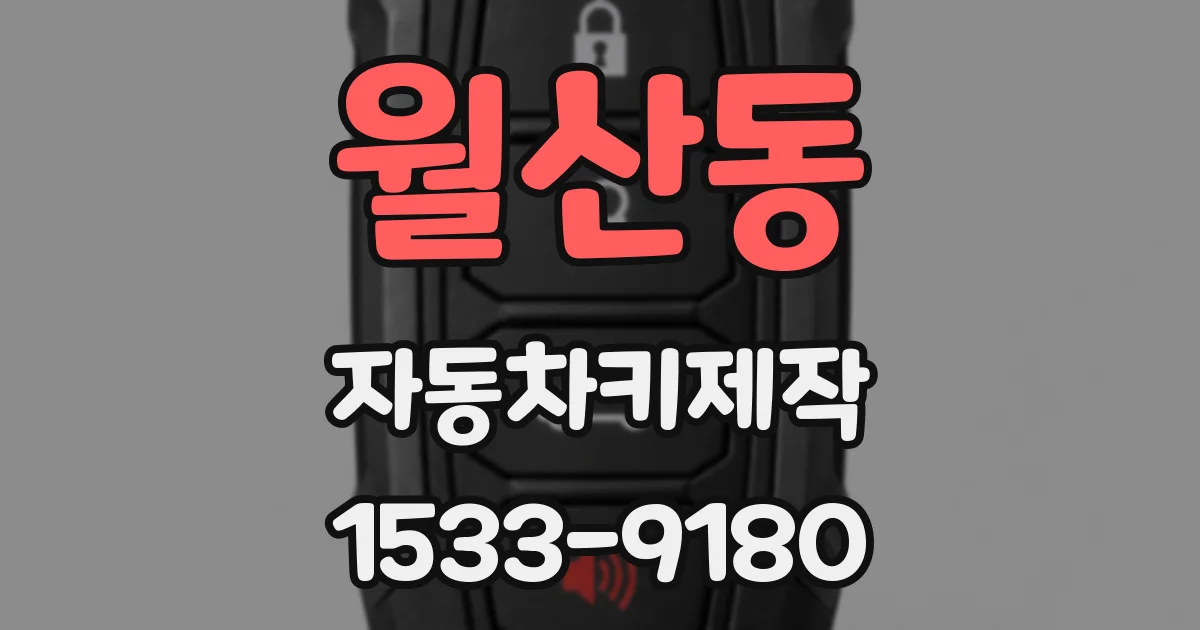 월산동 자동차키제작