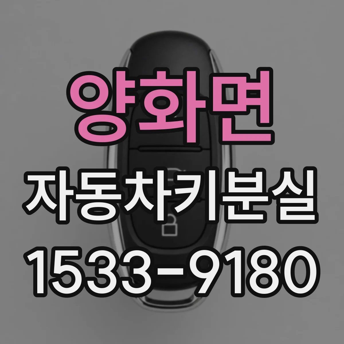 양화면 자동차키분실