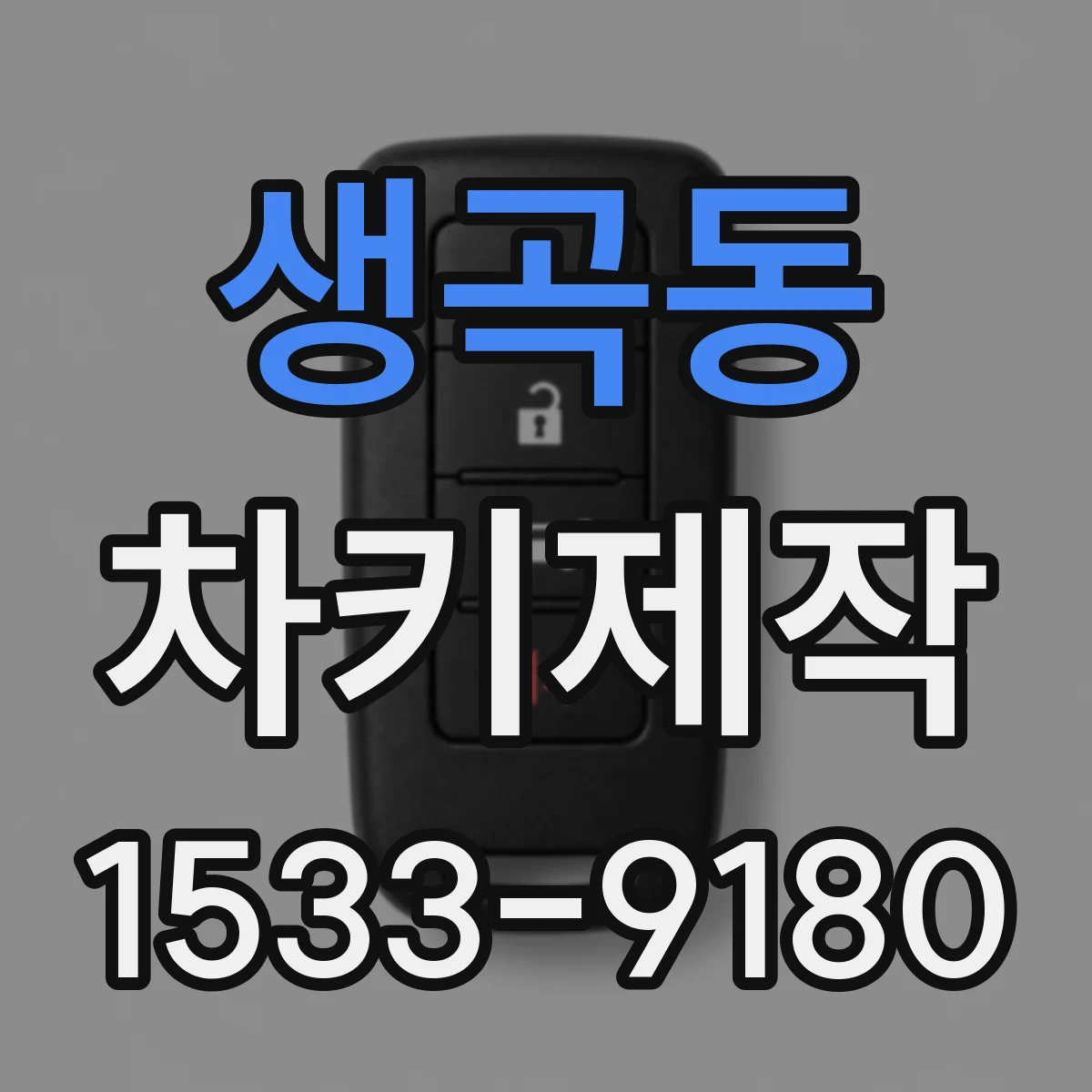 생곡동 차키제작